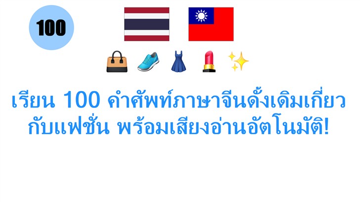 เรียน 100 คำศัพท์ภาษาจีนดั้งเดิมเกี่ยวกับแฟชั่น พร้อมเสียงอ่านอัตโนมัติ!